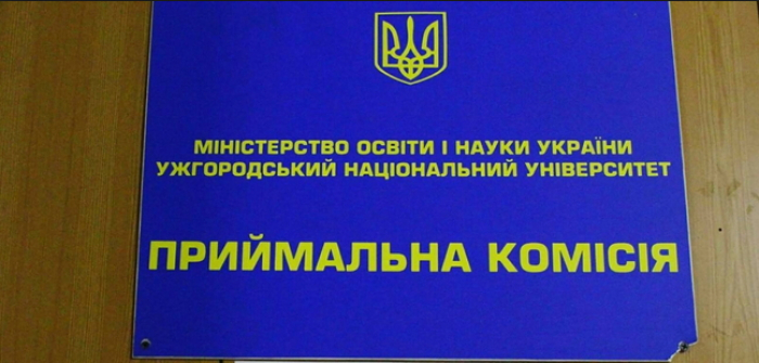 Якими будуть нові Правила прийому до УжНУ в 2019 році?