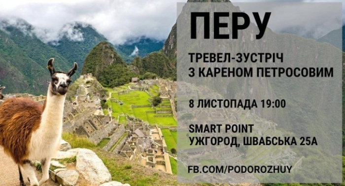 Ужгородцям – про Перу: відбудеться тревел-зустріч з Кареном Петросовим