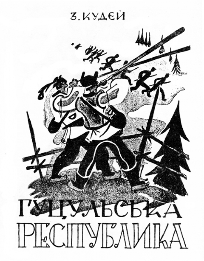 До 100-річчя Гуцульської республіки на Рахівщині проведуть наукову конференцію