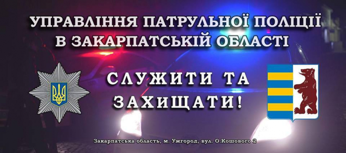 Три роки патрульної поліції на Закарпатті: висловіть свою думку про її діяльність в анкеті