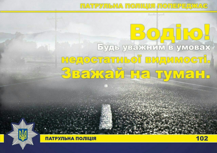 Через туман патрульні Закарпаття просять водіїв бути максимально уважними на дорозі!