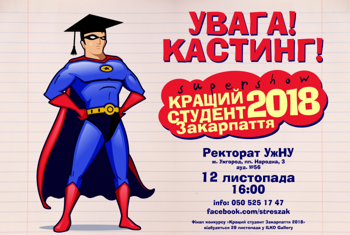 Є шанс стати кращим студентом Закарпаття! (УМОВИ КАСТИНГУ)