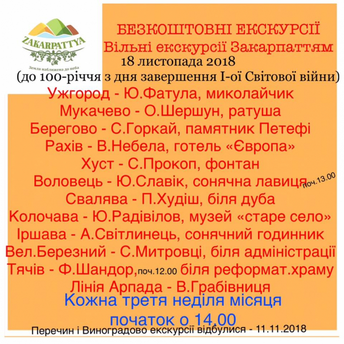 У яких містах Закарпаття сьогодні відбудуться безкоштовні екскурсії?