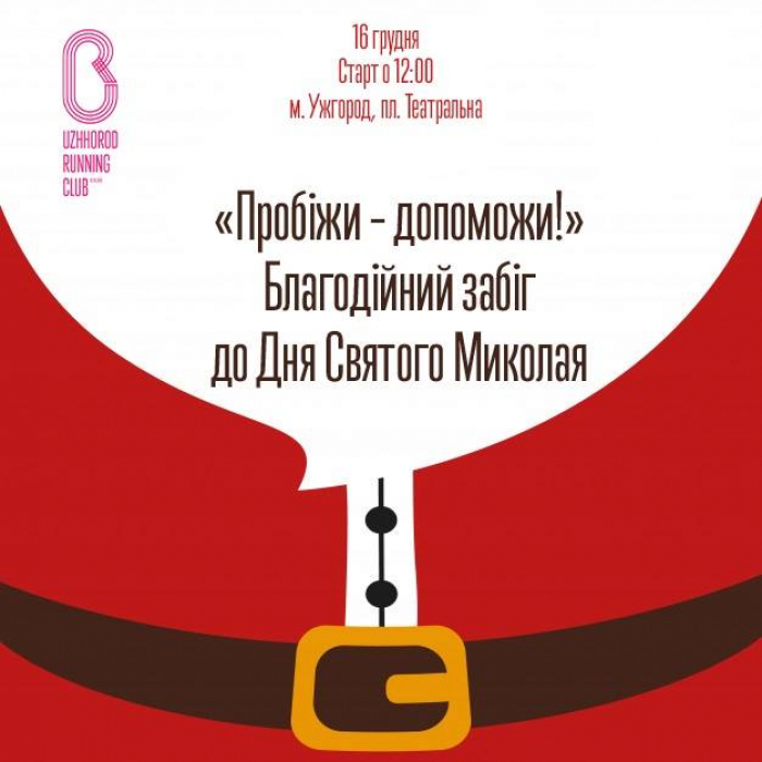 Пробіжи – допоможи! 16 грудня – благодійний забіг до Дня Святого Миколая в Ужгороді на підтримку Наталки Марфідіної 