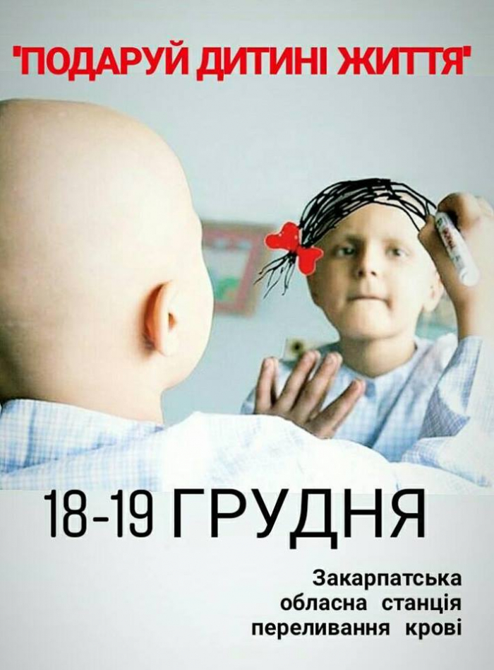 "Подаруй дитині життя": ужгородців закликають зробити особливий подарунок тим, хто цього найбільше потребує