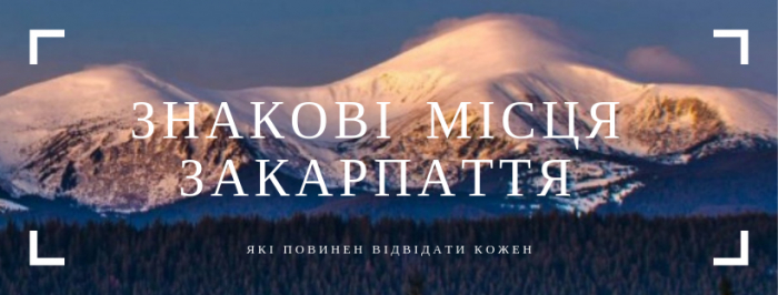 Є що побачити: 33 місця, які повинен відвідати кожен житель Закарпаття