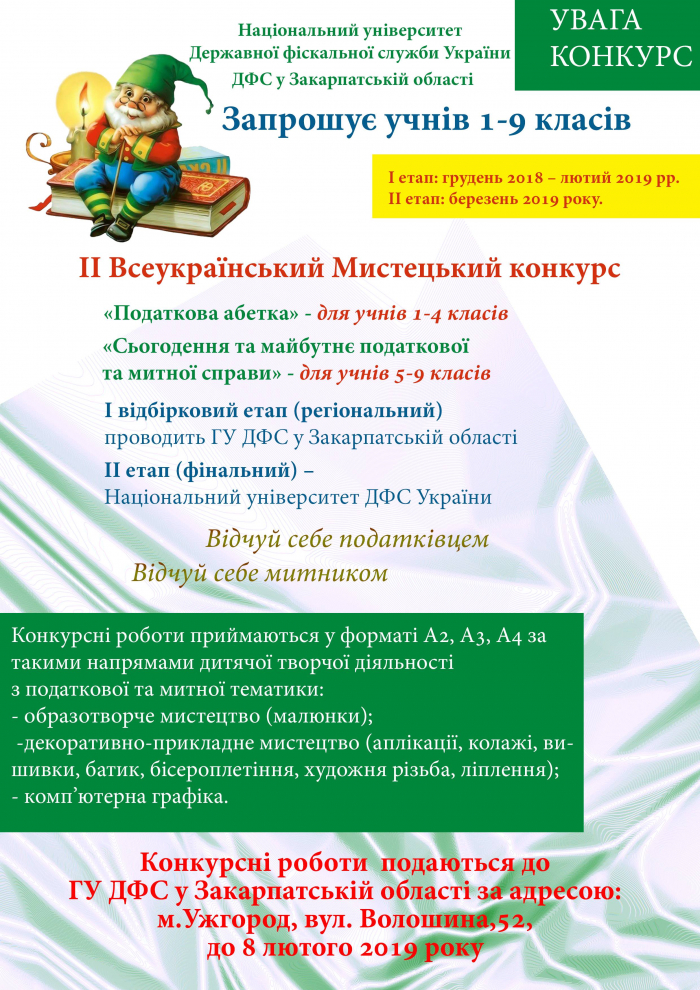 ДФС закликає закарпатських школярів взяти участь у цікавому конкурсі