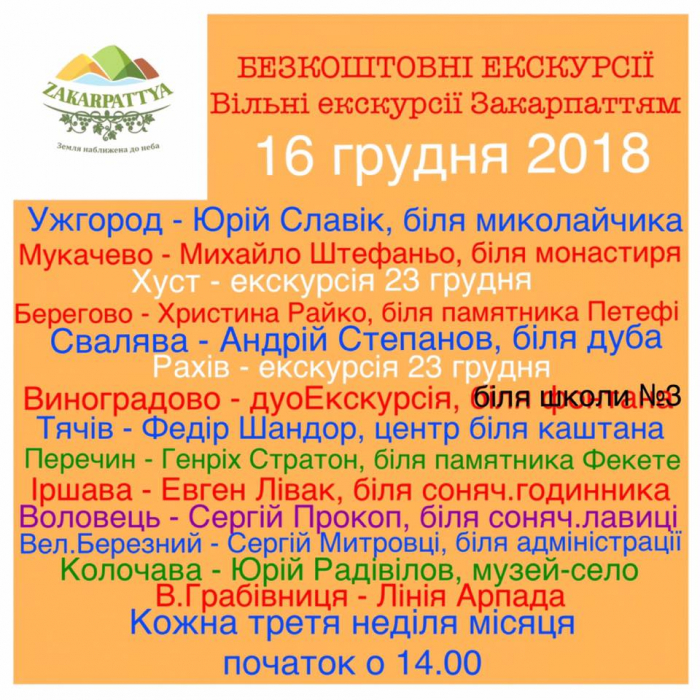 Традиційно в третю неділю місяця закарпатців запрошують на безкоштовні екскурсії