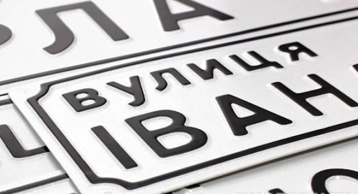 Ужгородців просять взяти участь у перейменуванні провулків та площ міста