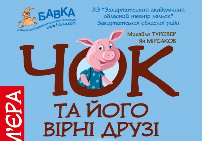Ужгородську малечу кличуть на зустріч із “Чоком та його вірними друзями”!