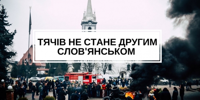 Щоб закарпатський Тячів не став другим Слов’янськом