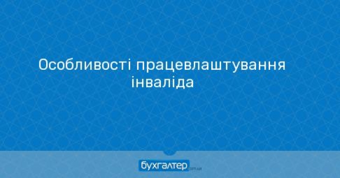 Закарпатські пенсійники попереджають бухгатерів щодо працівників з фізичними вадами