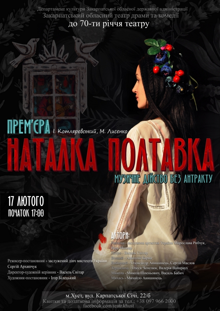 У місті над Тисою покажуть легендарну "Наталку Полтавку"
