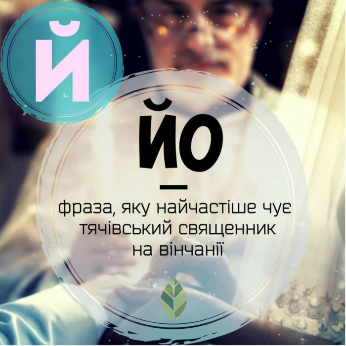 Онаджити, жебаловка та шитимині – в мережі з’явилася оригінальна закарпатська абетка