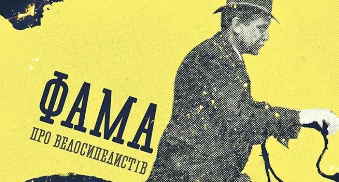 Андрій Любка переклав роман сербського письменника Светислава Басари "Фама про велосипедистів"