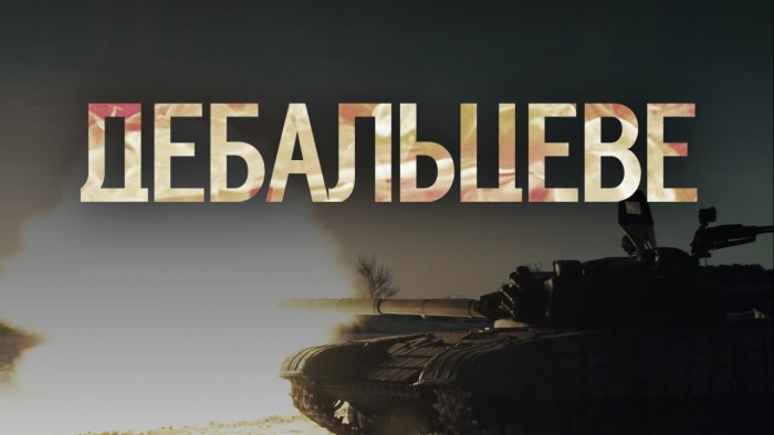 Фільм «Дебальцеве» транслюватимуть на площі Театральній в Ужгороді