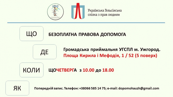 Українська Гельсінська спілка з прав людини запрошує краян до Громадської приймальні в Ужгороді