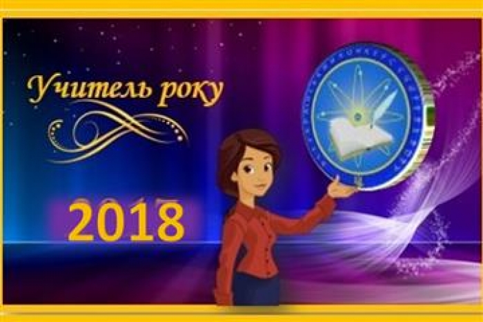Закарпатські педагоги виборюють звання найкращого вчителя 2018 року
