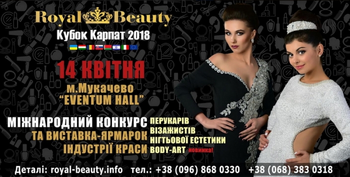 14 квітня на Закарпатті відбудеться ROYAL BEAUTY – «Кубок Карпат • 2018»