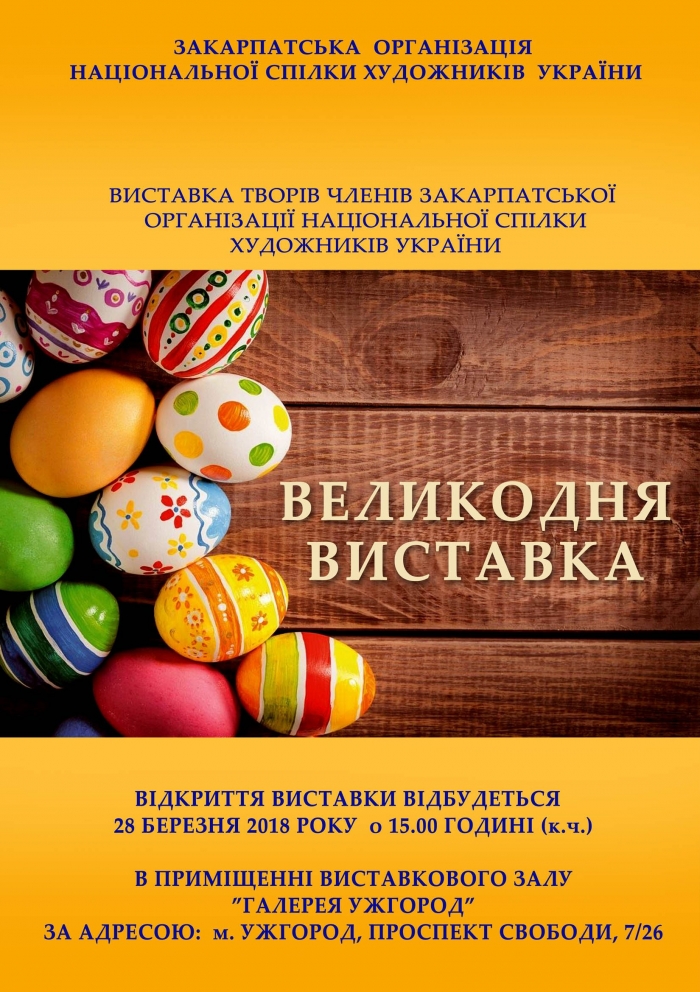 Закарпатські художники презентують пасхальну виставку в Ужгороді