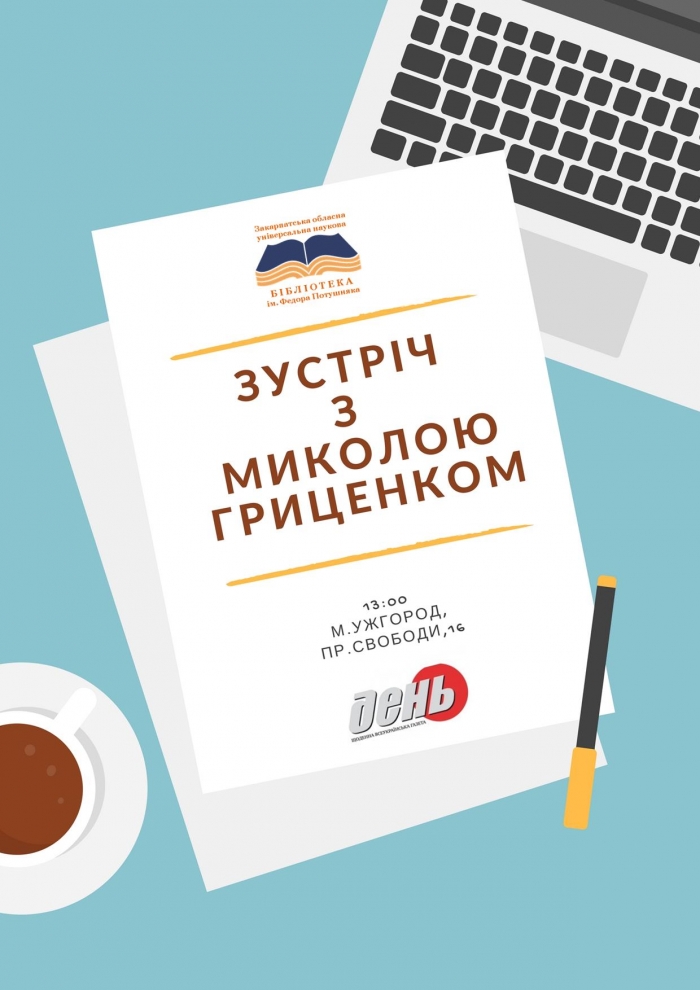 Ужгородці зможуть посілкуватися з українським письменником Миколою Гриценком
