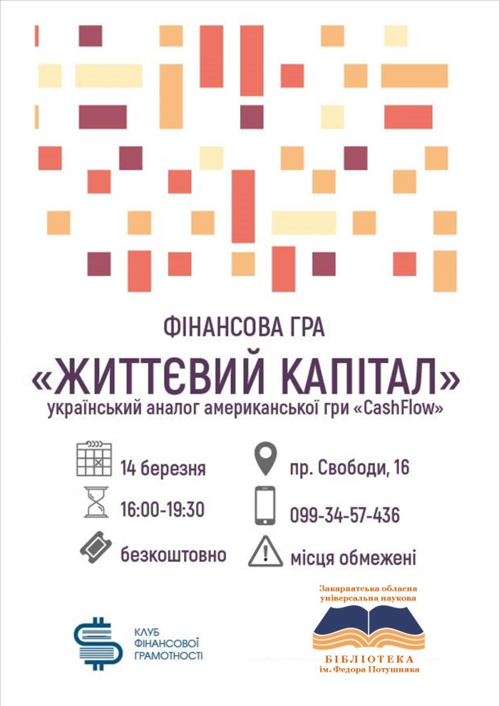 Ужгородців запрошують пограти у фінансову гру «Життєвий капітал»