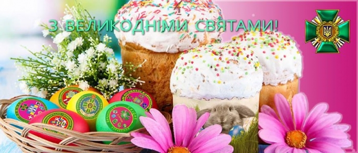 Стражі кордону бажають закарпатцям веселих свят та смачної паски!