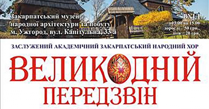 "Великодній передзвін" відбудеться в обласному центрі Закарпаття