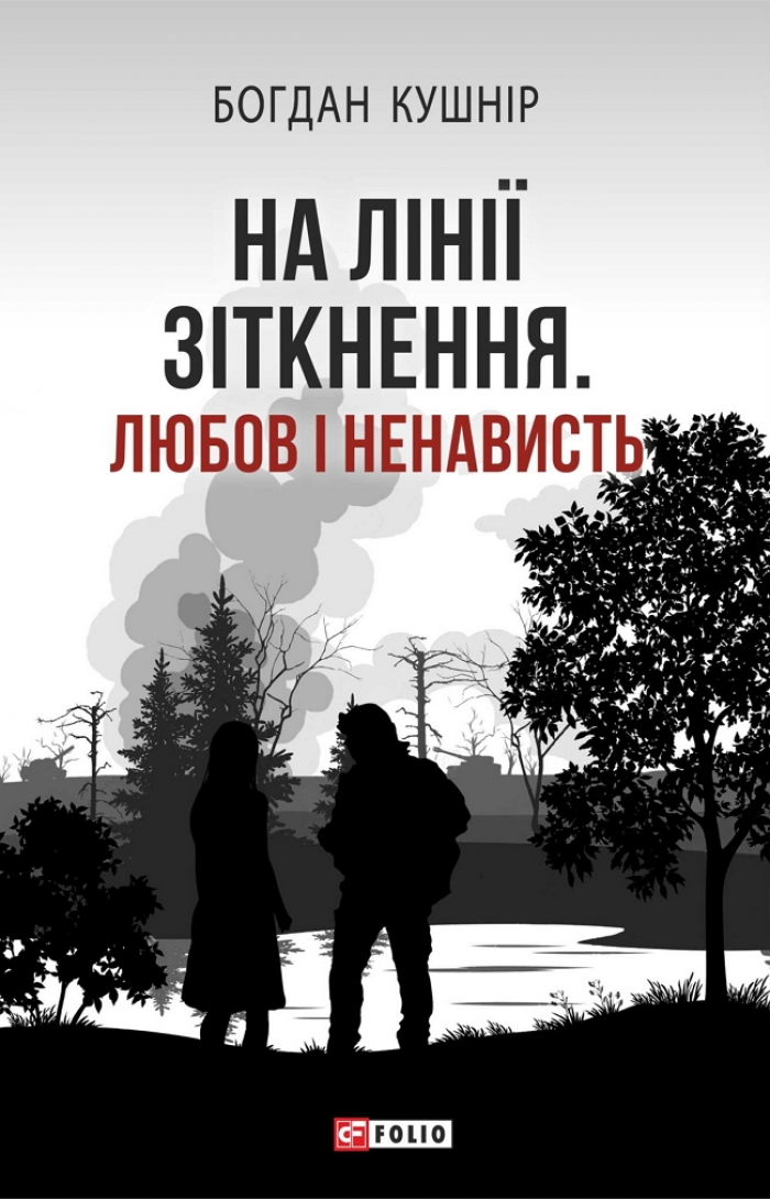 Поміж двома світами – реальним і видуманим...