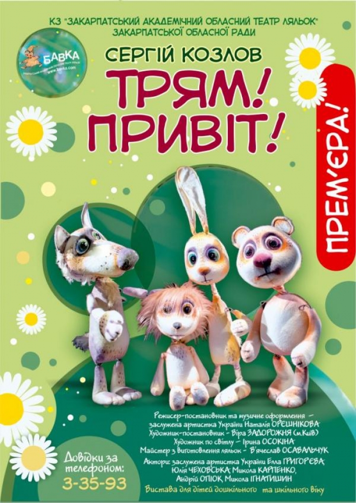 Ужгородську дітвору запрошують сьогодні на прем’єру нової лялькової вистави!