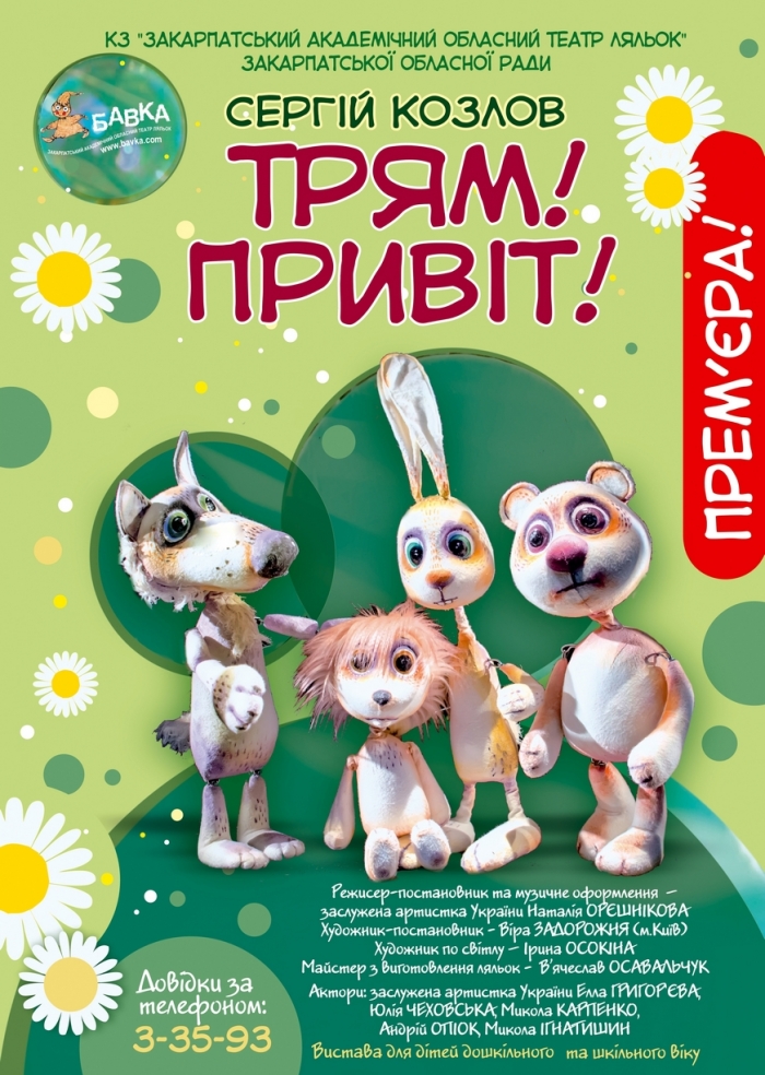 Закарпатські лялькарі порадують малих глядачів прем’єрою вистави "Трям! Привіт!"