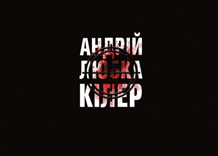 Під прицілом Андрія Любки: побачить світ оновлена прозова книжка закарпатського письменника