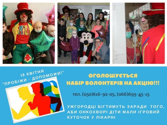 Благодійний забіг: в Ужгороді збирають кошти для дозвілля онкохворих дітей 