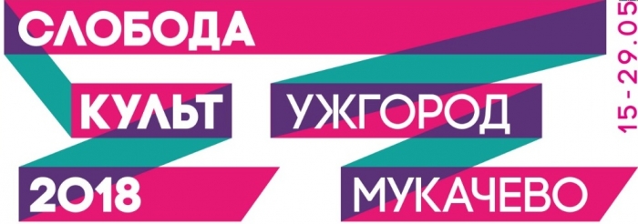На Закарпатті пройде культурний мегапроект "СлободаКульт"