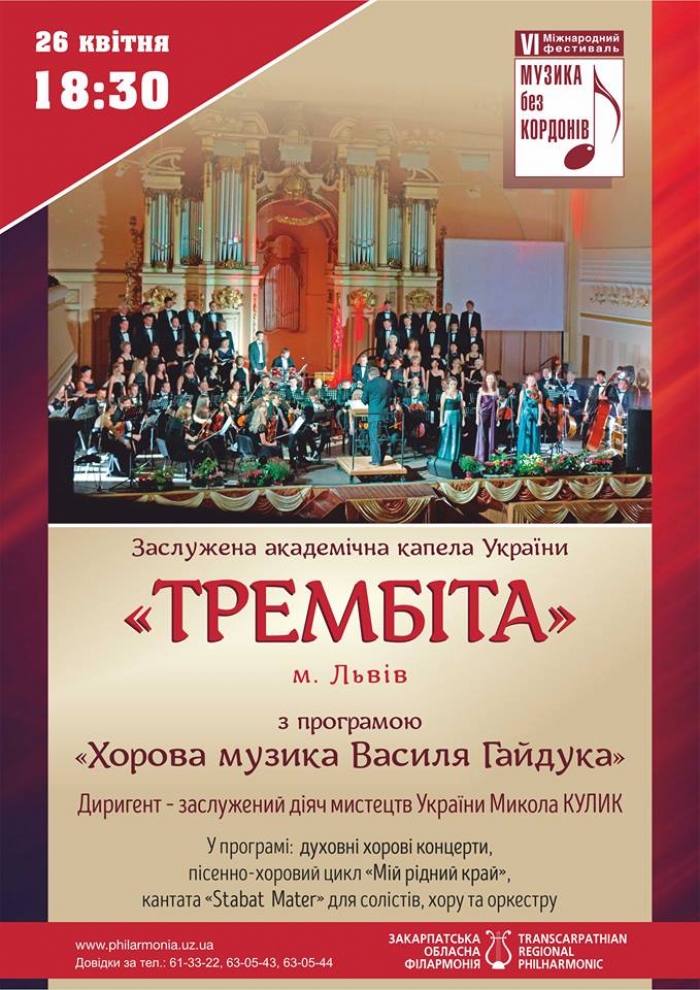 Львівська «Трембіта» виконає в Ужгороді твори закарпатського композитора