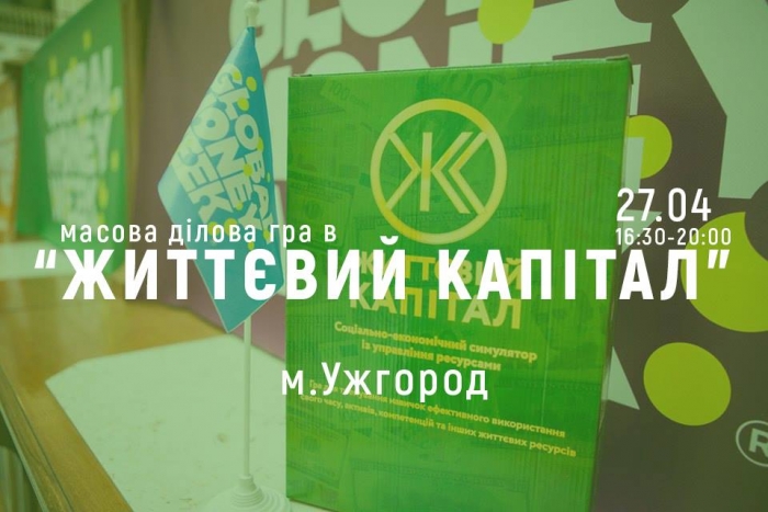 Масову ділова гру в "Життєвий капітал" проведуть в Ужгороді