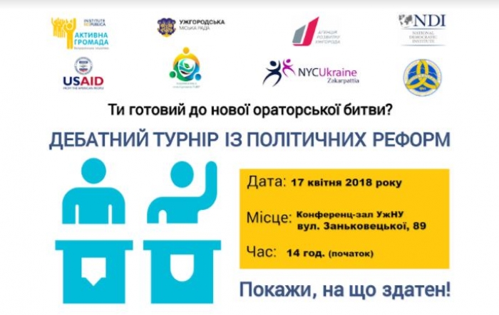 В УжНУ відбудеться дебатний студентський турнір від Інституту “Республіка”