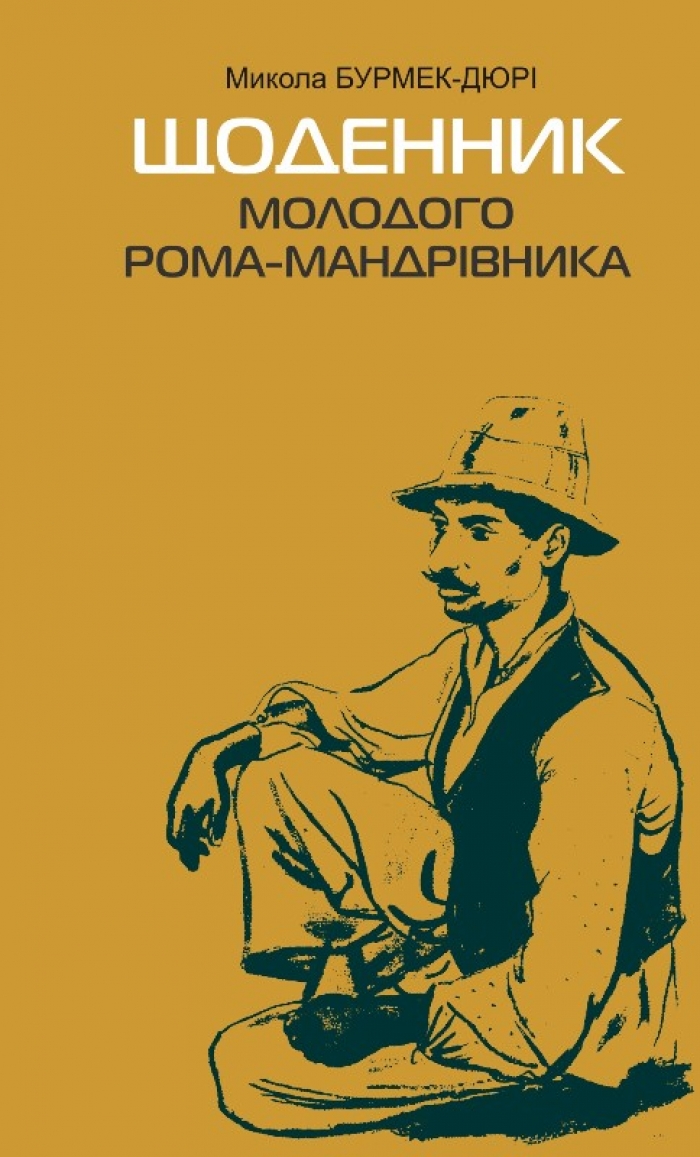 В Ужгороді презентують "Щоденник молодого рома-мандрівника"
