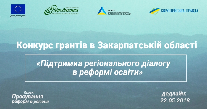 Стартувала 2 хвиля конкурсу грантів для Закарпаття "Підтримка регіонального діалогу в реформі освіти"