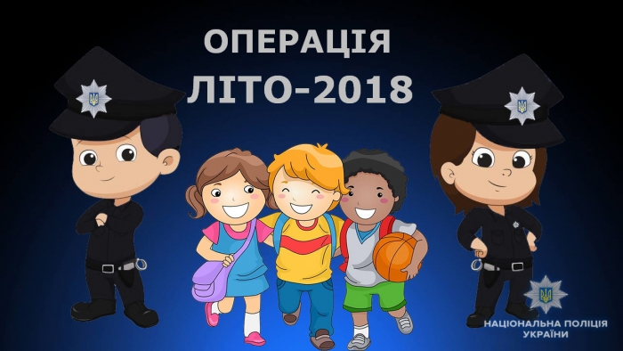 Спецоперація «Літо» на Закарпатті покликана захистити дітей під час канікул