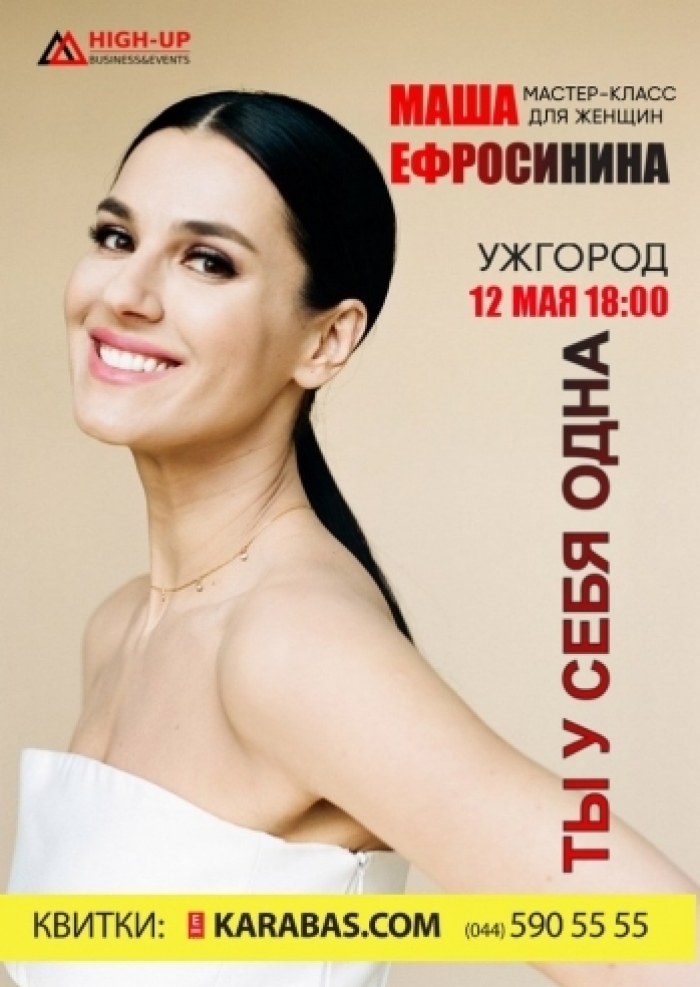 Сьогодні в Ужгороді — майстер-клас для жінок від Маші Єфросиніної