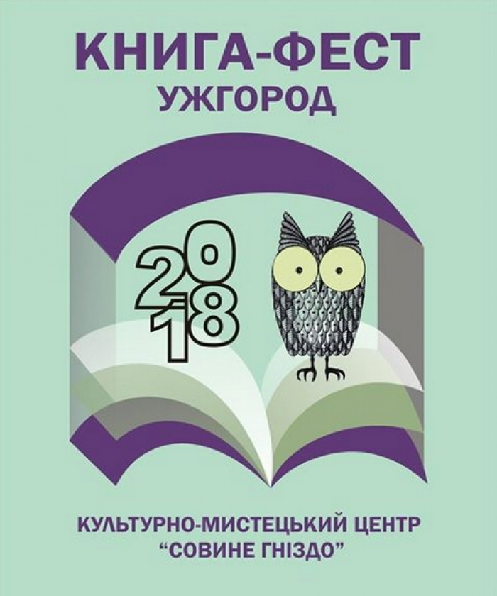 Книга-фест-2018" - уже від завтра у "Совиному гнізді"