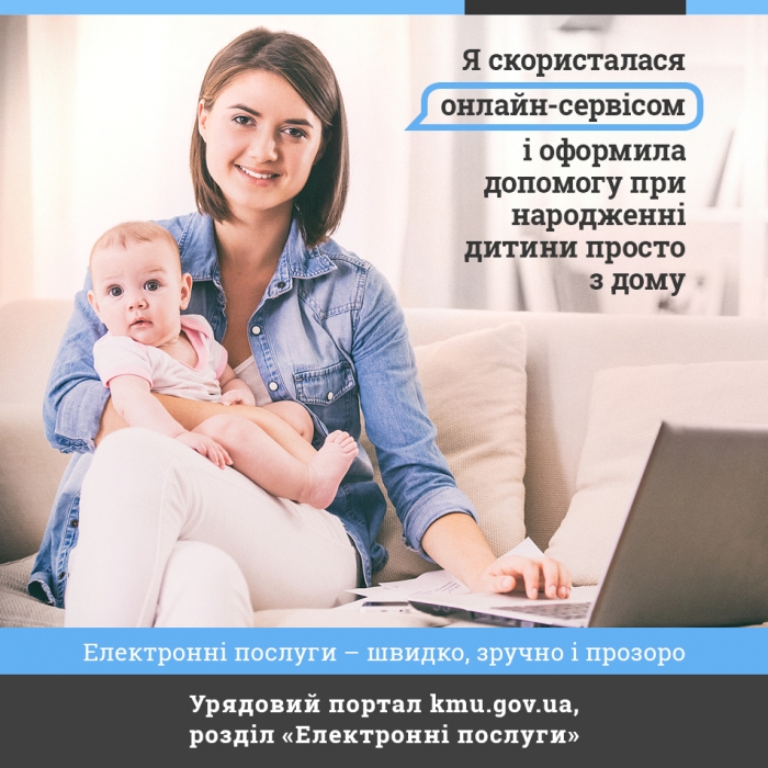 Допомогу при народженні дитини можна оформити просто з дому – онлайн