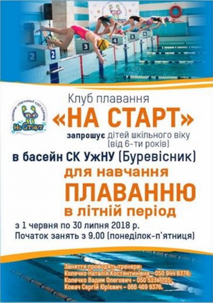 Водне свято для дітей запрошує в басейн СК "Буревісник" УжНУ!