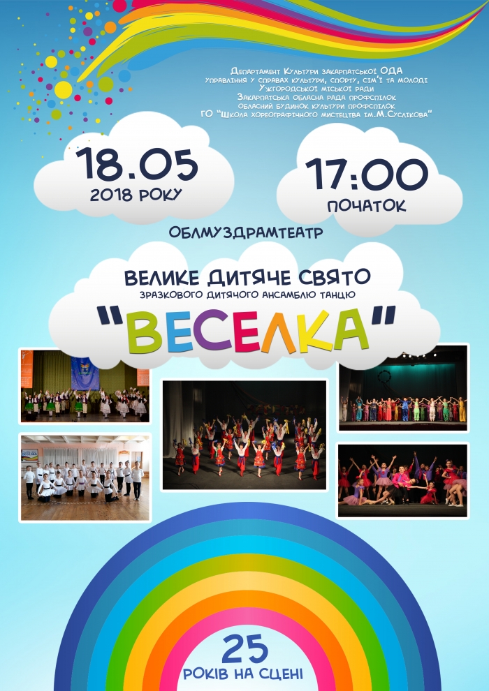 Cтворення зразкового дитячого ансамблю танцю «Веселка» відзначать в Ужгороді
