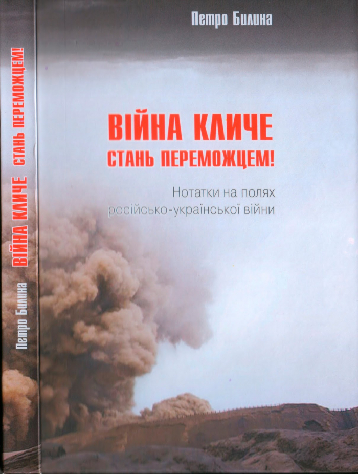 Презентація книги бійця батальйону „Золоті ворота” Петра Билини відбудеться завтра в Ужгороді
