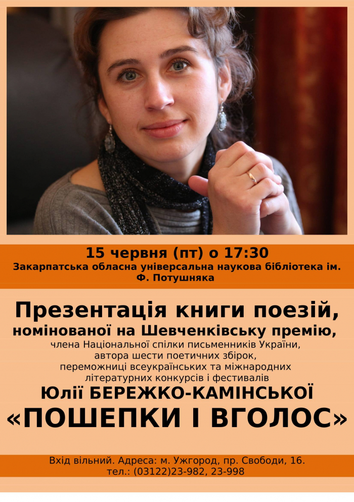 Юлія Бережко-Камінська презентує в Ужгороді свою поетичну книгу "Пошепки і вголос"