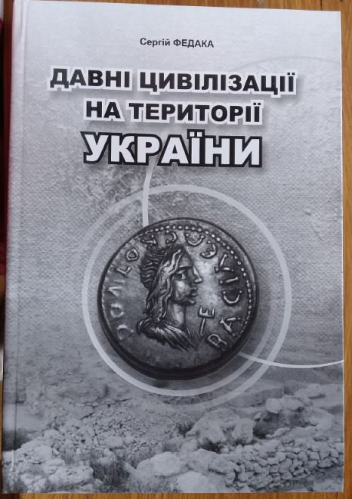Давні цивілізації на території України описав у монографії ужгородський професор Сергій Федака