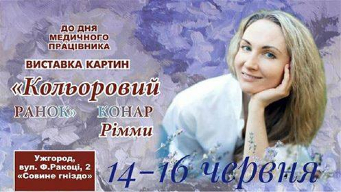 В Ужгороді до Дня медичного працівника презентують експозицію "Кольоровий ранок" 