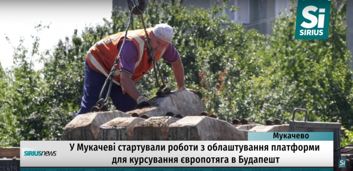 Мукачево взялося до будівництва залізничної платформи на Будапешт